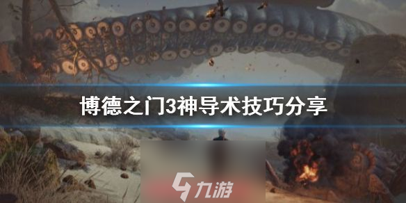 博德之门3神导术怎么用-神导术的战术应用与技巧