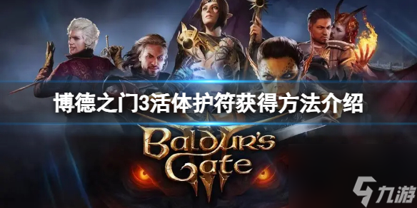 《博德之门3》活体护符怎么获得？活体护符获得方法介绍
