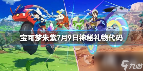 《宝可梦朱紫》7月9日神秘礼物代码分享 7月9日礼物代码是什么？