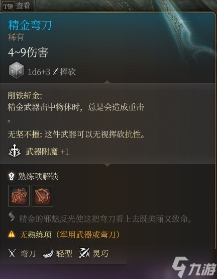 博德之门3精金装备属性一览