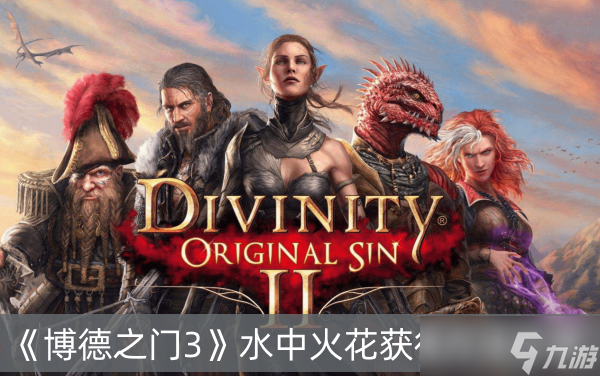 《博德之门3》水中火花获得方法分享