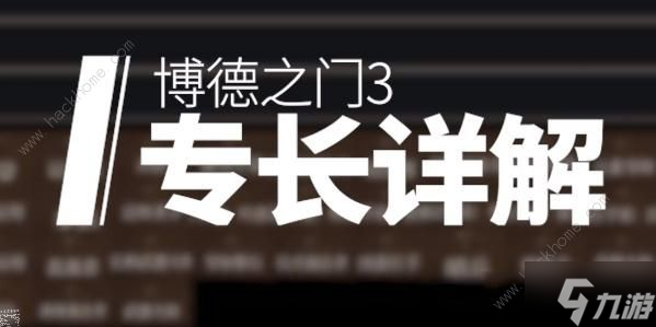 博德之门3专长选择推荐 专长选哪个好