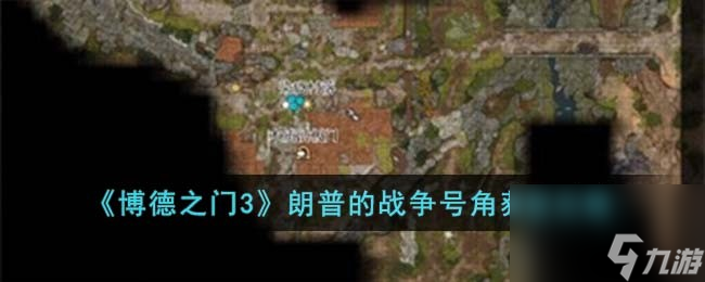 《博德之门3》朗普的战争号角获取攻略