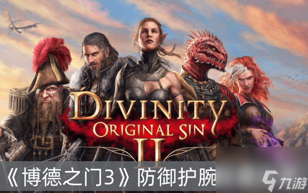 博德之门3防御护腕位置分享