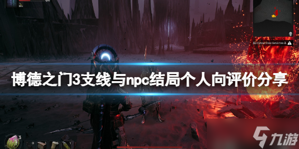 《博德之门3》支线与npc结局个人向评价分享