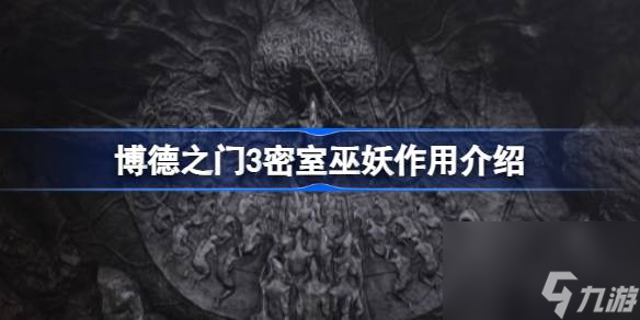 博德之门3密室巫妖作用是什么 博德之门3密室巫妖作用介绍