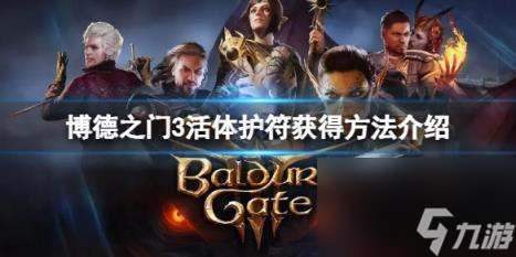 博德之门3活体护符怎么获得？活体护符获得方法介绍
