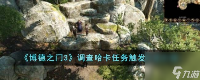 《博德之门3》调查哈卡任务触发方法介绍