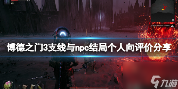 《博德之门3》支线与npc结局个人向评价分享