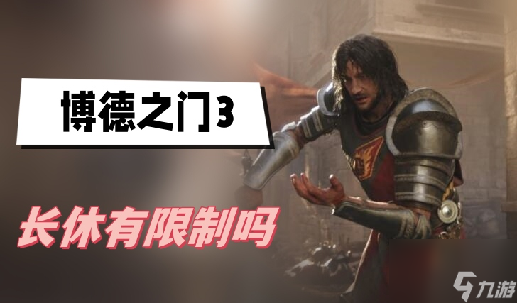 博德之门3长休有限制吗