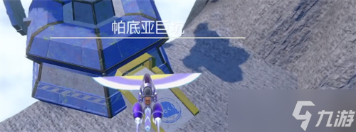 宝可梦朱紫第零区怎么去 第零区位置介绍