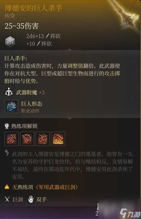 《博德之门3》博德安的巨人杀手获得方法攻略