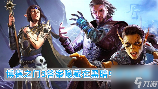 博德之门3答案隐藏在黑暗中怎么办-博德之门3答案隐藏在黑暗中怎么打开