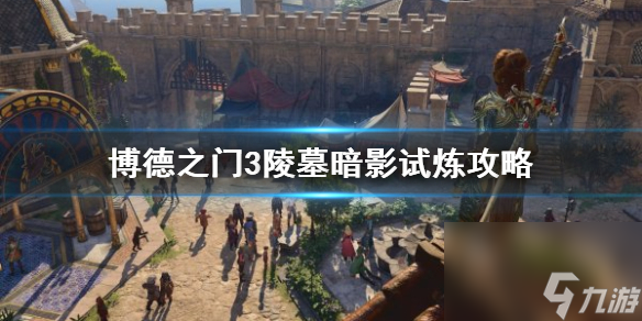 《博德之门3》陵墓暗影试炼攻略 试炼怎么通过?