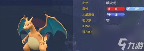 宝可梦朱紫喷火龙怎么获得-宝可梦朱紫喷火龙获取介绍一览