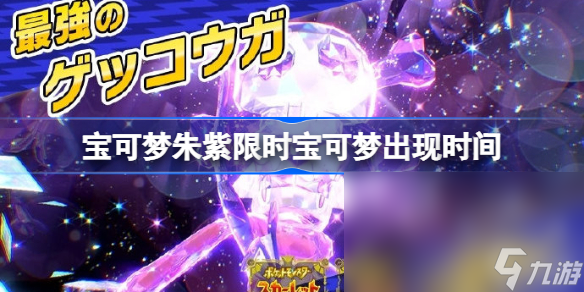 宝可梦朱紫限时宝可梦什么时候出 限时宝可梦出现时间