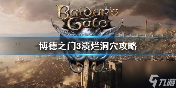 博德之门3溃烂洞穴攻略-博德之门3溃烂洞穴在哪