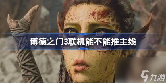 博德之门3联机可以推主线吗,博德之门3联机能不能推主线