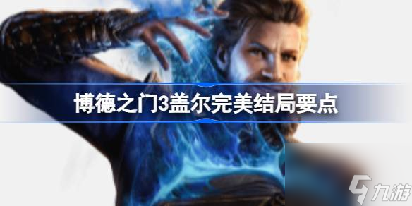博德之门3盖尔怎么完美结局,博德之门3盖尔完美结局要点