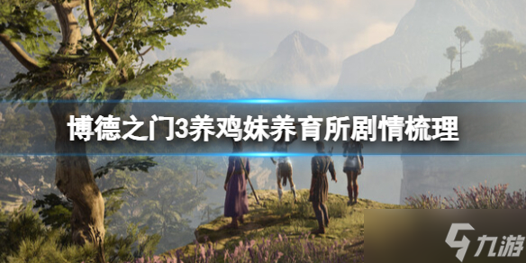 《博德之门3》养鸡妹养育所剧情梳理 养鸡妹养育所剧情怎么过？