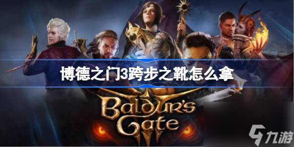 博德之门3跨步之靴怎么拿,博德之门3跨步之靴获得