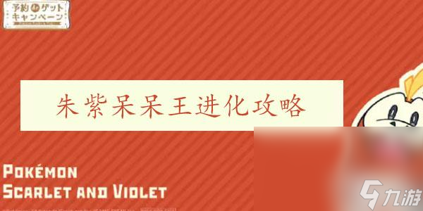 宝可梦朱紫呆呆王怎么进化