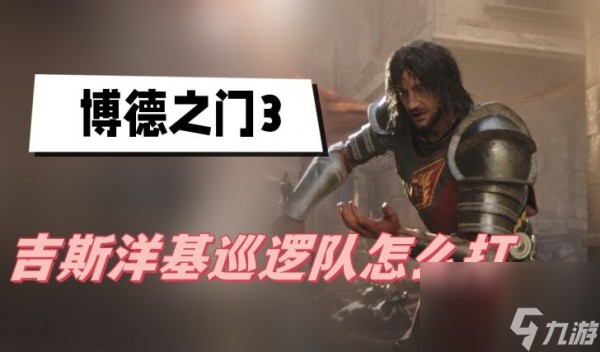 博德之门3吉斯洋基巡逻队怎么打