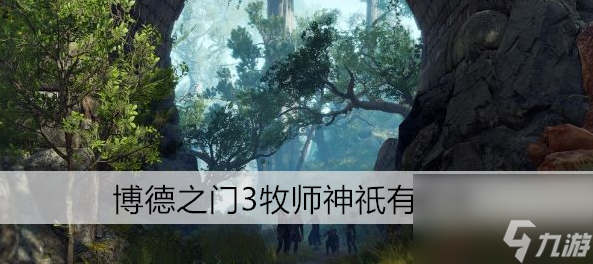 博德之门3牧师神祇有哪些