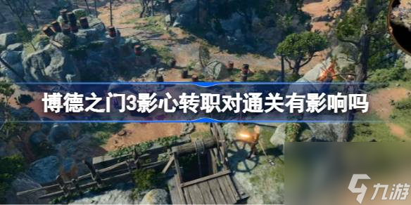 博德之门3影心转职对通关有影响吗,博德之门3影心转职解析