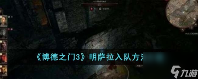 《博德之门3》明萨拉入队方法介绍