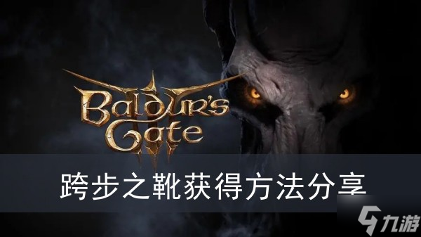 《博德之门3》跨步之靴获得方法分享