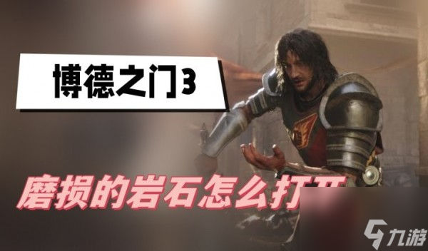 博德之门3磨损的岩石怎么打开
