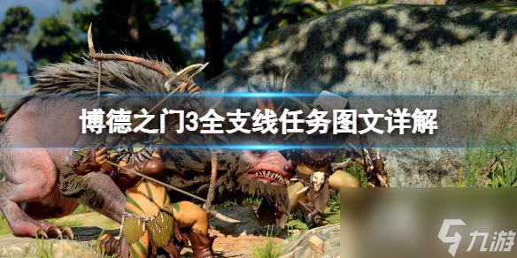 《博德之门3》全支线任务图文详解 支线任务攻略大全