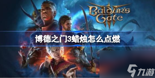 博德之门3蜡烛怎么用-博德之门3蜡烛位置及点燃方法