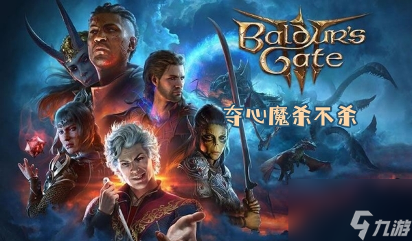 博德之门3夺心魔杀不杀
