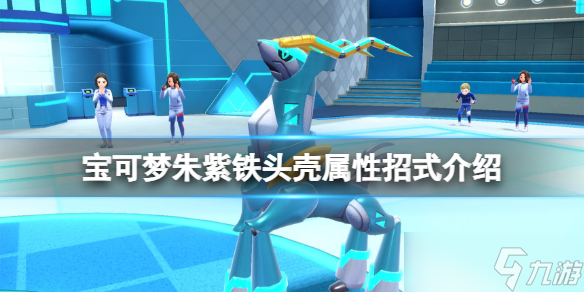 《宝可梦朱紫》铁头壳特性是什么？铁头壳属性招式介绍