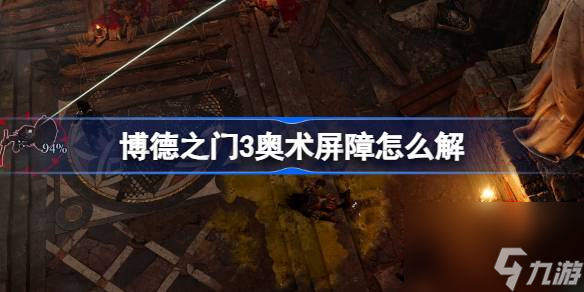 博德之门3奥术屏障怎么解,博德之门3奥术屏障玩法攻略