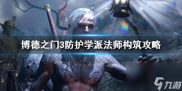 博德之门3防护学派法师构筑攻略-博德之门3防护学派怎么玩