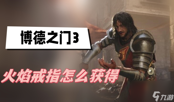 博德之门3火焰戒指怎么获得-火焰戒指获得攻略