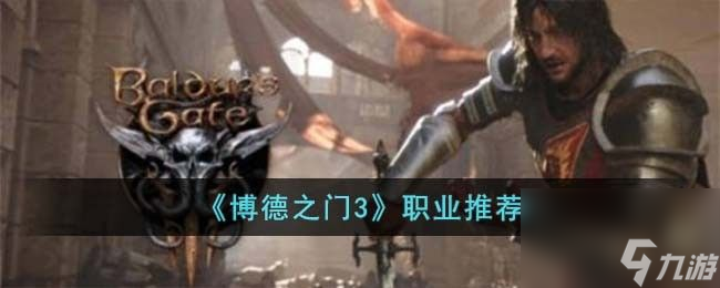 博德之门3职业推荐 职业强度排名新版本一览[多图]