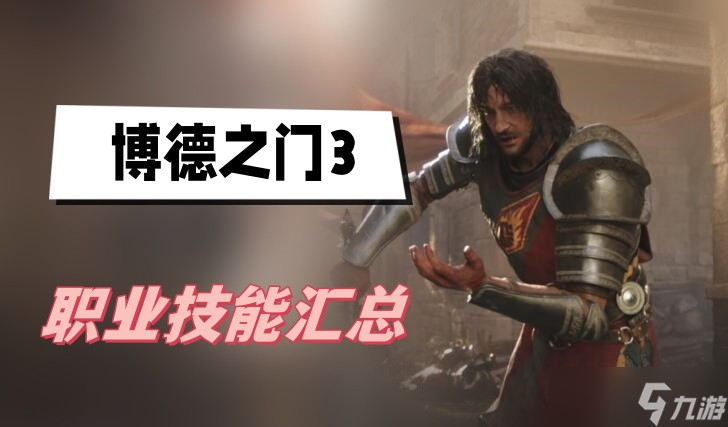 博德之门3职业技能汇总