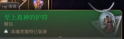 博德之门3至上真神的护符怎么获得-博德之门3至上真神的护符获取方式