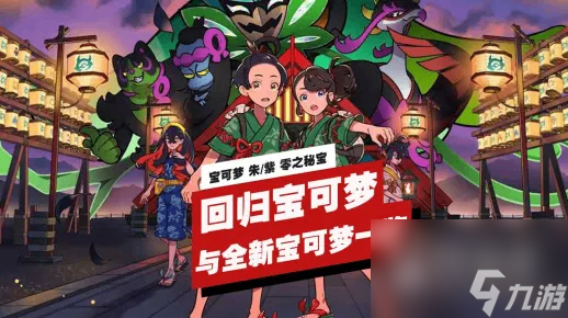宝可梦朱/紫零之秘宝回归宝可梦与全新宝可梦一览