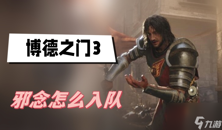 博德之门3邪念怎么入队-邪念入队方法介绍