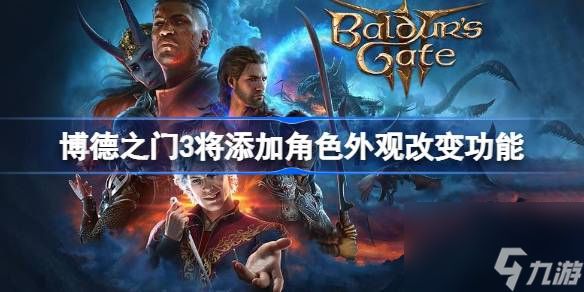 博德之门3将添加角色外观改变功能,博德之门3将添加角色外观怎么设置