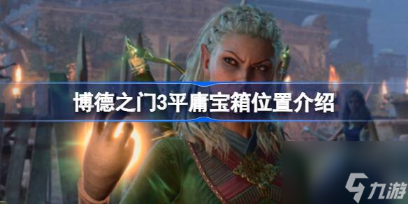 博德之门3平庸宝箱怎么开,博德之门3平庸宝箱位置介绍