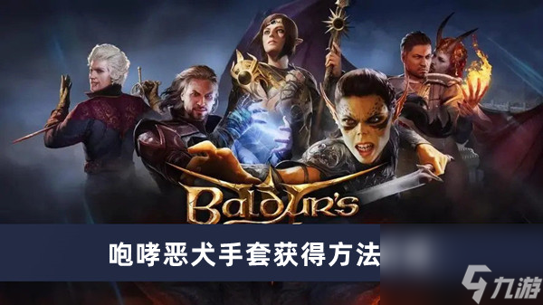 《博德之门3》咆哮恶犬手套获得方法介绍