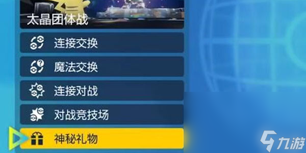 宝可梦朱紫12月神秘礼物代码分享