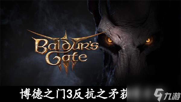 博德之门3反抗尖枪获得方法-博德之门3反抗尖枪怎么获得