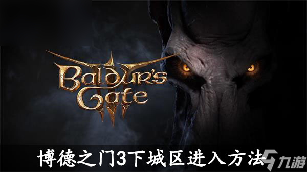 博德之门3下城区进入方法